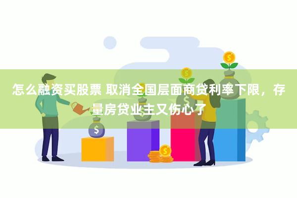 怎么融资买股票 取消全国层面商贷利率下限，存量房贷业主又伤心了