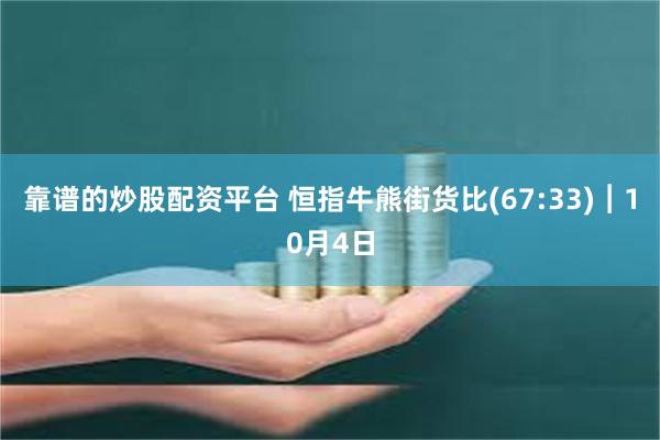 靠谱的炒股配资平台 恒指牛熊街货比(67:33)︱10月4日