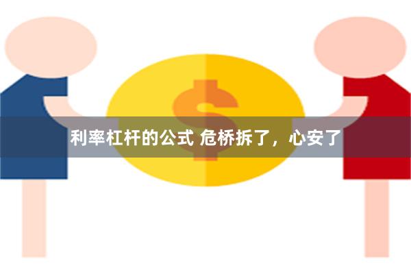 利率杠杆的公式 危桥拆了，心安了